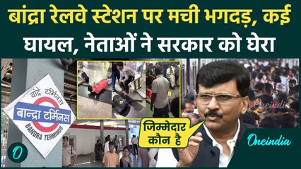 Mumbai Bandra Station Stampede: मुंबई के बांद्रा रेलवे स्टेशन पर भगदड़ | Sanjay Raut |वनइंडिया हिंदी