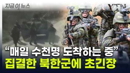 "북한군, 격전지에 집결"...겨울 오기 전 '대반격' 벌어지나 [지금이뉴스] / YTN
