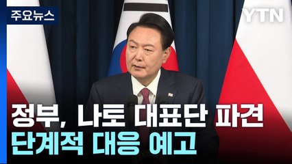 북한군 이번 주 전장 투입 가능성...정부, 단계적 대응 나서나 / YTN