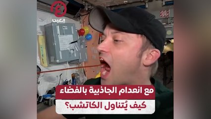 مع انعدام الجاذبية بالفضاء.. كيف يُتناول الكاتشب؟