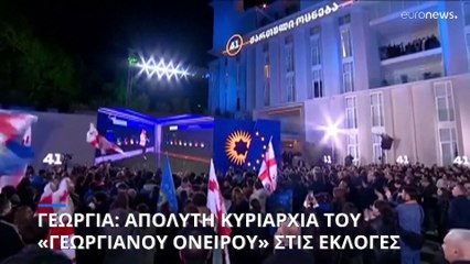 Συγκρούσεις,καταγγελίες και μία βαθιά διχασμένη κοινωνία: Τι άφησαν πίσω τους οι εκλογές στη Γεωργία