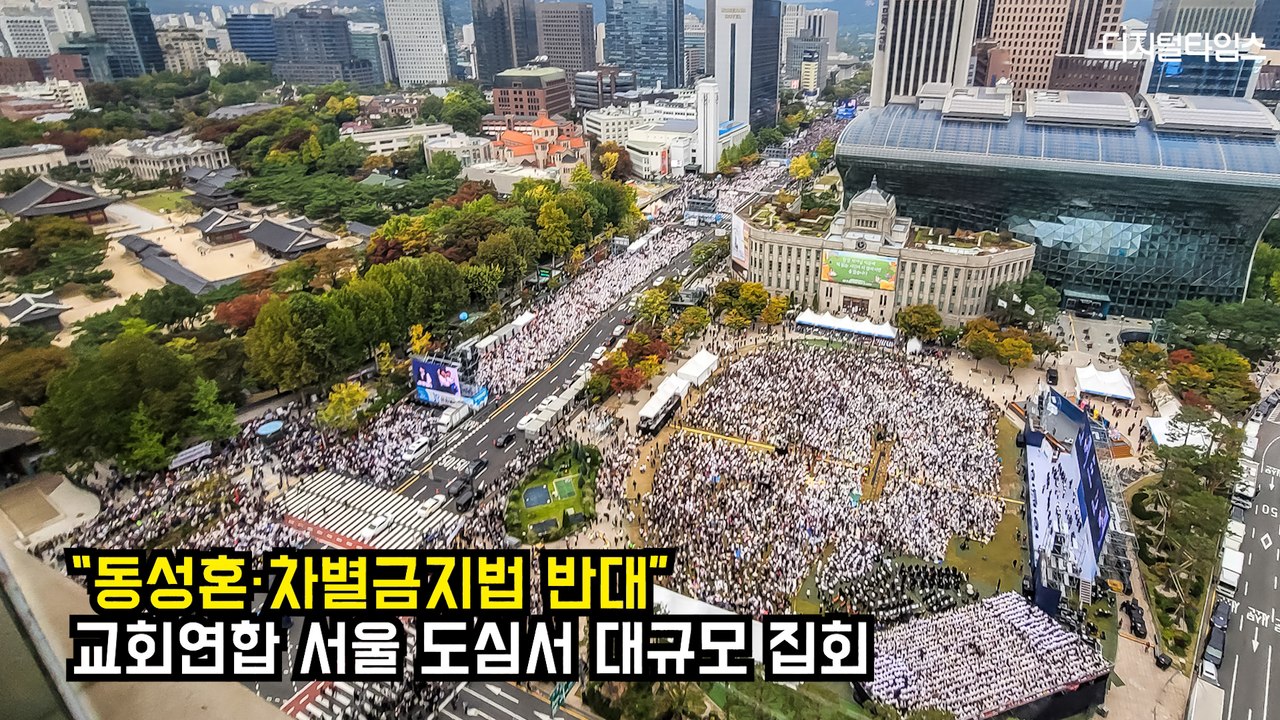 “동성혼·차별금지법 반대”…교회연합, 서울 도심서 대규모 집회