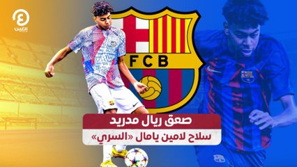 صعق ريال مدريد سلاح لامين يامال «السري»
