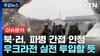 "북한군, 실전 투입 임박"...정부, 나토와 정보 공유 / YTN