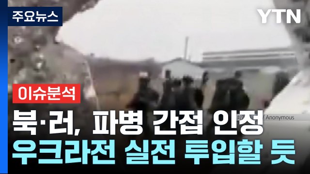 북한군, 실전 투입 임박 ...정부, 나토와 정보 공유 / YTN