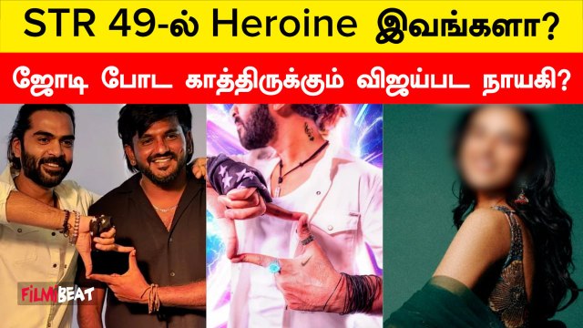 Vintage Look-ல் சிம்புவின் Romance படம் | Simbu | Str49 | Ashwath Marimuthu | Filmibeat Tamil