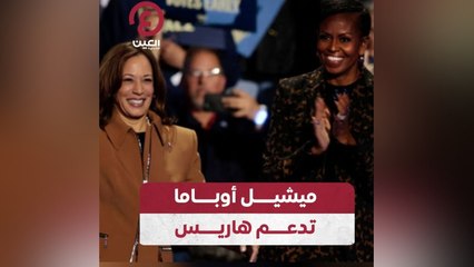 ميشيل أوباما تدعم هاريس