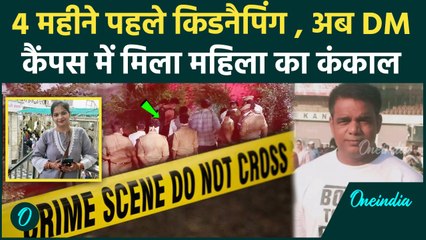 Kanpur: कारोबारी की पत्नी को मारने वाला Gym Trainer गिरफ्तार,DM कैंपस में मिला कंकाल |वनइंडिया हिंदी