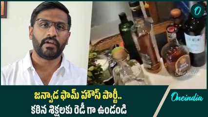 Congress MLC Balmoor Venkat Warns BRS | Janwada Farmhouse Party | Oneindia Telugu