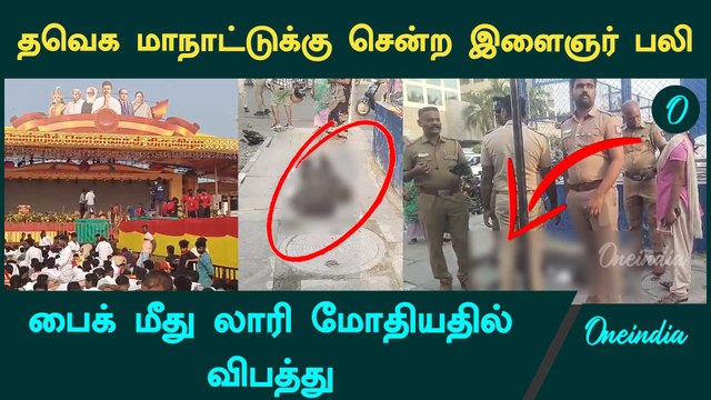 Helmet போடாமல் சென்ற TVK-வினர் | Tvk Maanadu | Thalapathy Vijay | Tvk members | Oneindia Tamil