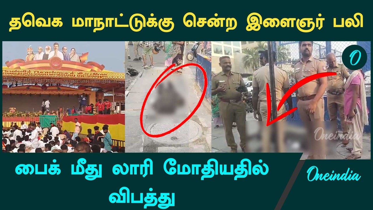 Helmet போடாமல் சென்ற TVK-வினர் | Tvk Maanadu | Thalapathy Vijay | Tvk members | Oneindia Tamil