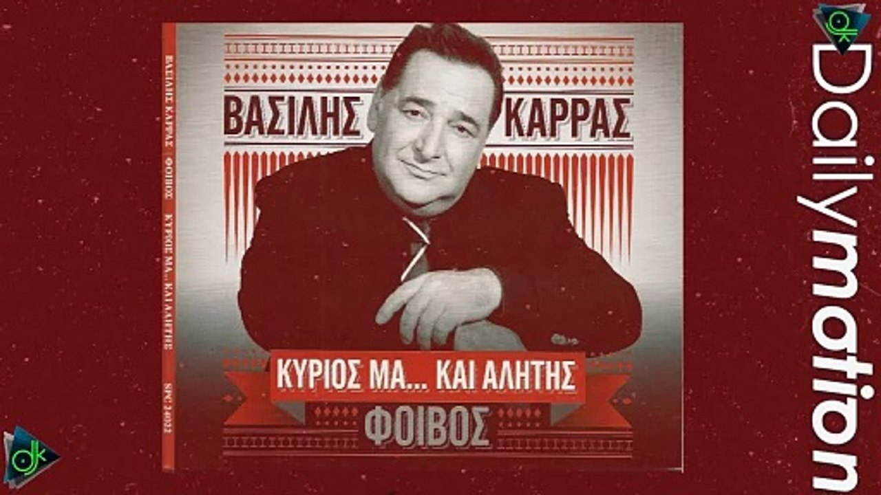 Βασίλης Καρράς - Περαστικά Της (Dj Mike Remixes New Club Edit)