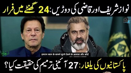 Reality of the 27th Constitutional Amendment_ __ Maulana's Double Standard __ Imran Riaz Khan Vlog