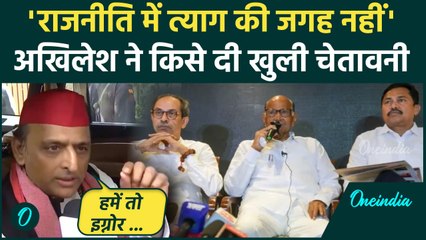 Maharashtra Election 2024: MVA सीट बंटवारे पर घमासान, गुस्से में Akhilesh Yadav | वनइंडिया हिंदी