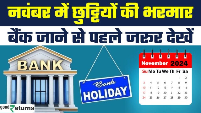 Bank Holidays: November महीने में Bank Holidays की है भरमार | GoodReturns