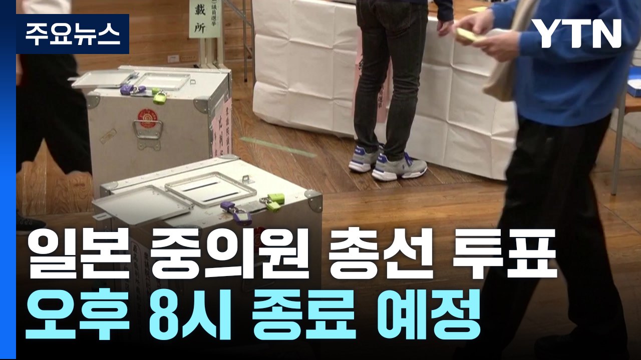 일본 중의원 총선 투표 오후 8시 마감...집권여당 과반 '촉각' / YTN