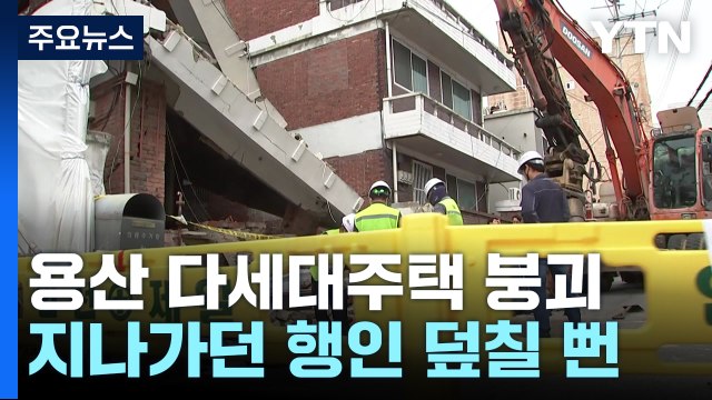 갑자기 '와르르' 대형 사고 날 뻔...용산 붕괴 건물 철거 / YTN