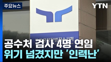 '늑장 재가'로 고비 넘긴 공수처...사건 넘치는데 인력난 여전 / YTN