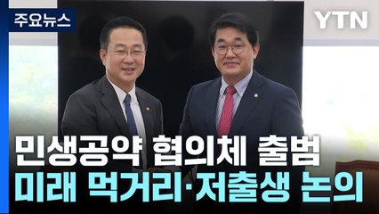 여야 민생공약 협의체 출범...저출생 대책 등 논의 / YTN