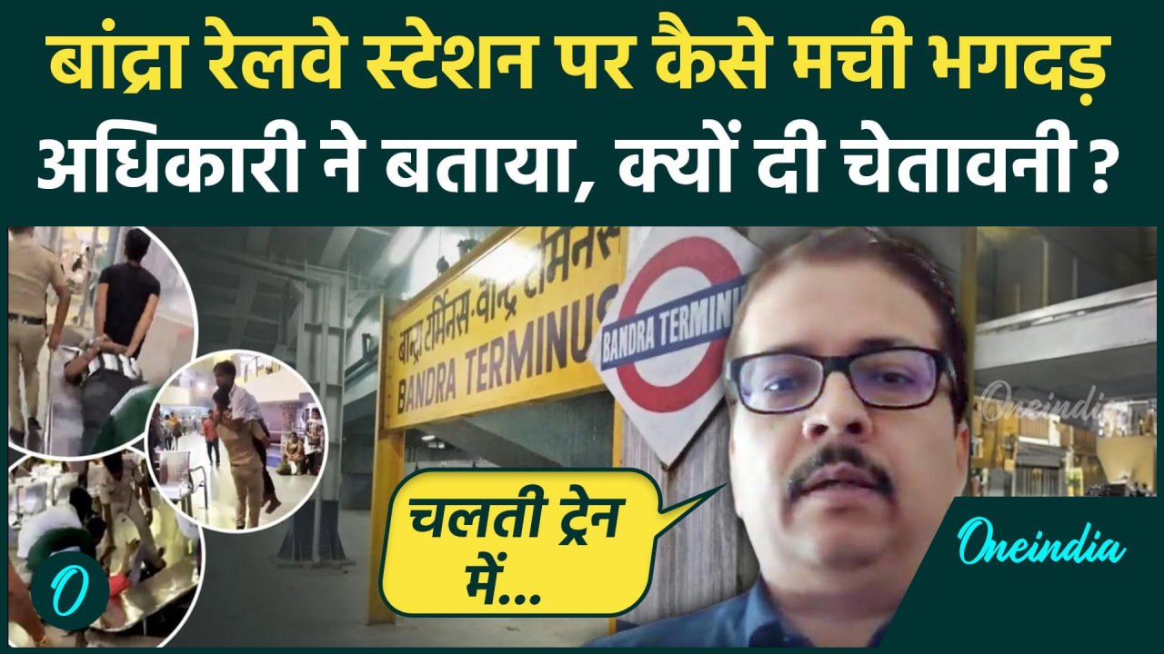 Mumbai Bandra Station Stampede: बांद्रा रेलवे स्टेशन पर कैसे मची भगदड़, CPRO बोले ? | वनइंडिया हिंदी