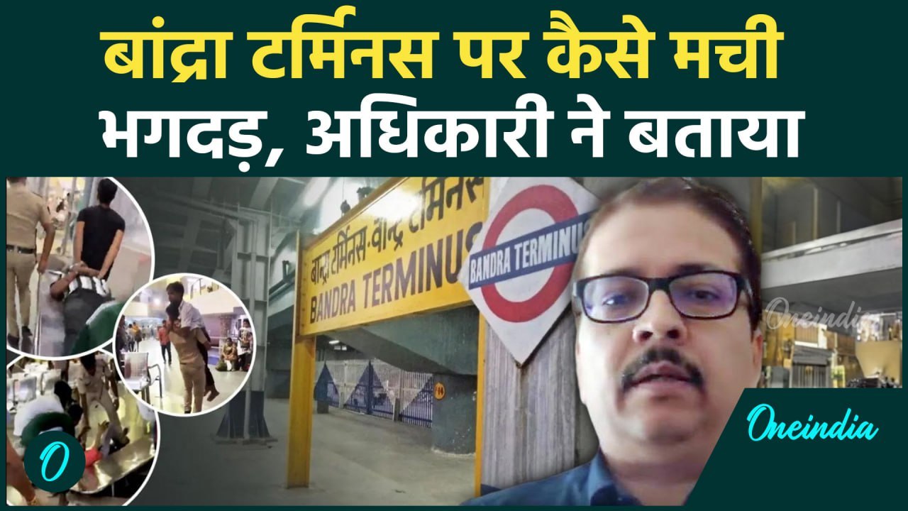 Mumbai Bandra Station Stampede: बांद्रा टर्मिनस पर कैसे मची भगदड़, CPRO बोले ? | वनइंडिया #shorts