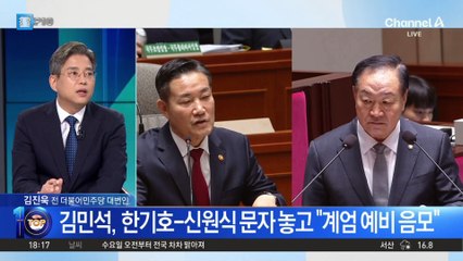 김민석, 한기호-신원식 문자 놓고 “계엄 예비 음모”