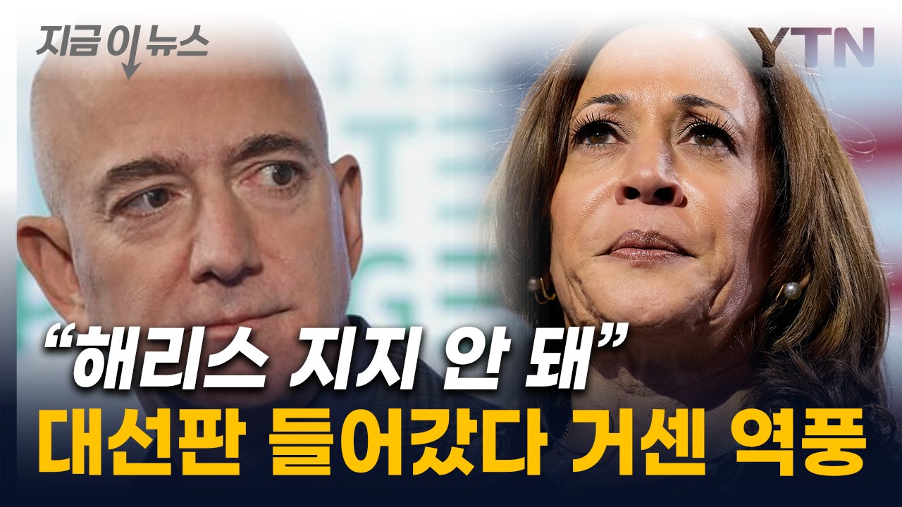 美 갑부 베이조스 "'해리스 지지' 삭제 지시"...WP 구독 취소 몰리며 역풍 [지...