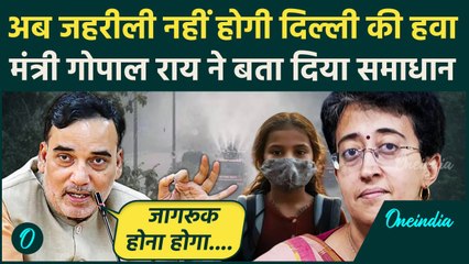 Delhi Pollution:Gopal Rai ने बताया प्रदूषण से निपटने का समाधान,लोगों से की अपील|AQI|वनइंडिया हिंदी