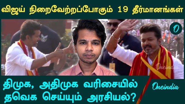 TVK Maanadu | TVK Vijay Maanadu Speech-ல் 19 தீர்மானங்கள் | Oneindia Tamil