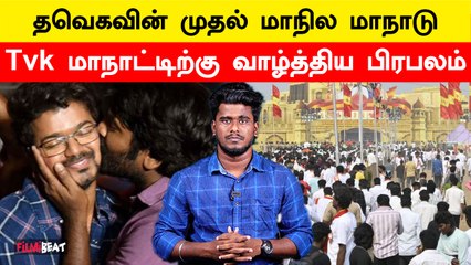 சினிமாவிலிருந்து முதல் வாழ்த்து இவர்தான் சொன்னாரா?  | Tvk Maanadu | Vijay | Vijaysethupathi
