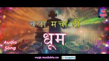 चला मचा दी धूम – Chala Macha De Dhoom | Manoj Kumar Pandey |