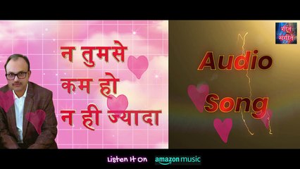 न तुमसे कम हो न ही ज्यादा – Na Tumse Kam Ho Na He Jyada  | Manoj Kumar Pandey |