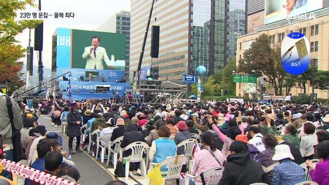 올해 최대 23만 명 운집…서울 대규모 집회로 곳곳 통제