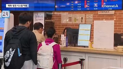 티머니 전산망 ‘먹통’에…전국 버스터미널 대혼란