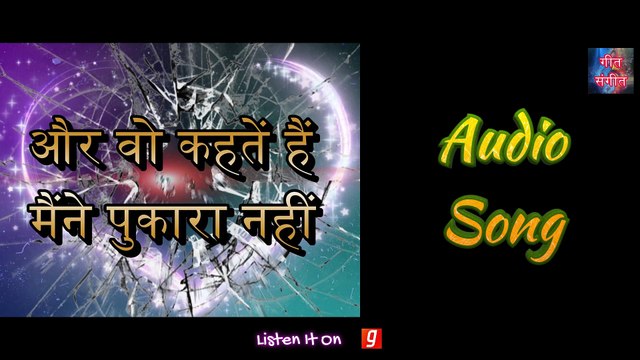 और वो कहतें हैं मैंने पुकारा नहीं – Aur Wo Kahtein Hain Maine Pukara Nahin | Manoj Kumar Pandey |