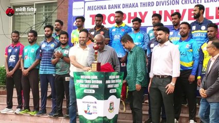 তৃতীয় ডিভিশন ক্রিকেট লীগের ট্রফি উন্মোচন