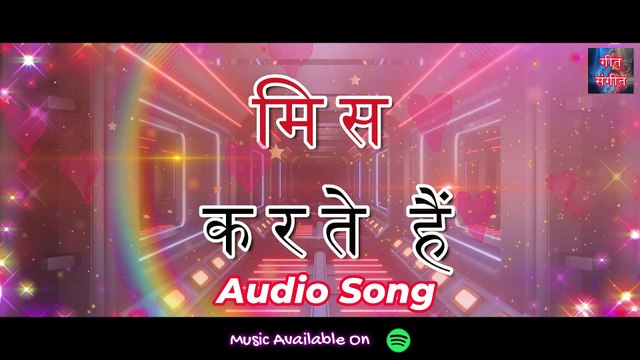 मिस करते हैं – Miss Karte Hain | Manoj Kumar Pandey |