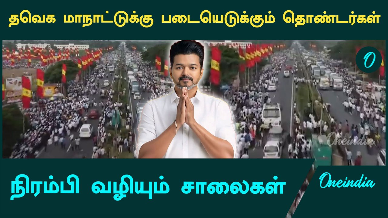 TVK Vijay Maanadu | நிரம்பி வழியும் வி சாலை | Oneindia Tamil