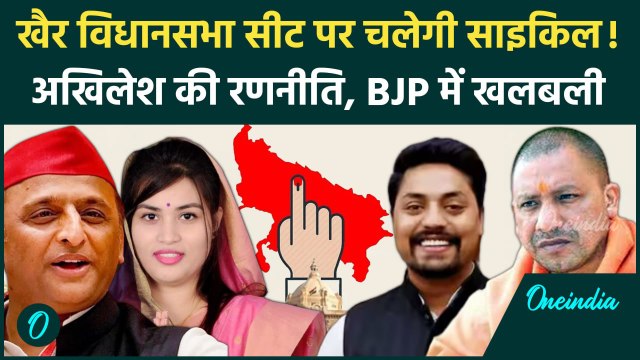 UP By Election 2024: Aligarh की खैर सीट पर कड़ा मुकाबला | Samajwadi Party | UP Upchunav | वनइंडिया
