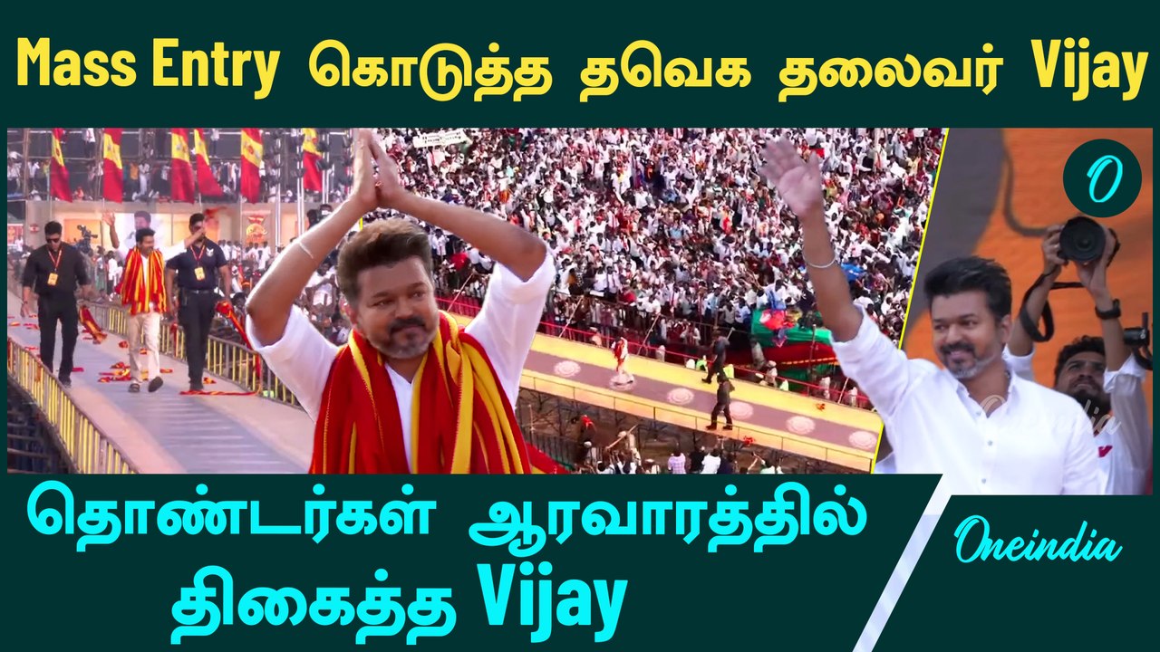TVK Vijay Maanadu | Vijay கொடுத்த Mass Entry | Oneindia Tamil