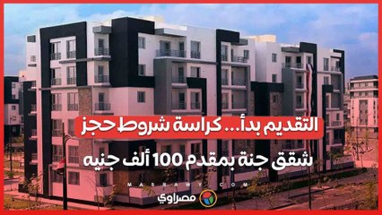 التقديم بدأ... كراسة شروط حجز شقق جنة بمقدم 100 ألف جنيه