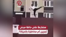 مصارعة على حافة مبنى.. تمرين أم مخاطرة بالحياة؟