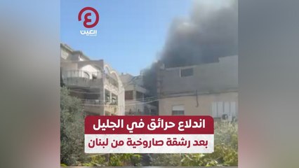 اندلاع حرائق في الجليل بعد رشقة صاروخية من لبنان