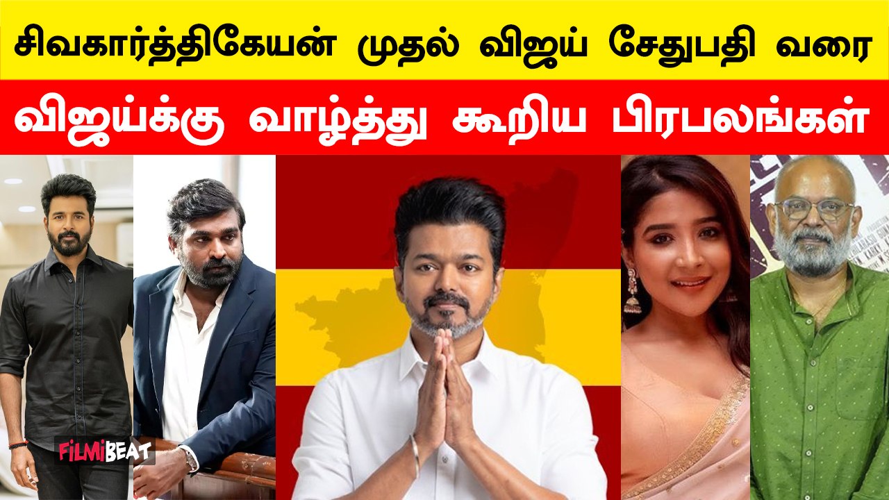TVK முதல் மாநில மாநாடு… Vijay-க்கு வாழ்த்துகளை கூறிய பிரபலங்கள் | Filmibeat Tamil