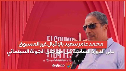 إقبال غير مسبوق على الدورة السابعة لمهرجان الجونة السينمائي 🎬