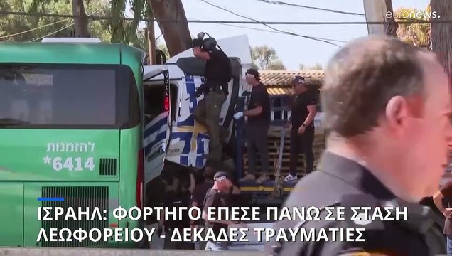 Ισραήλ: Φορτηγό έπεσε πάνω σε στάση λεωφορείου στο Τελ Αβίβ - Δεκάδες τραυματίες