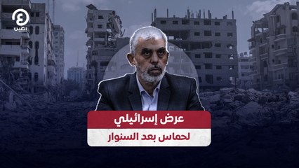 عرض إسرائيلي لحماس بعد السنوار