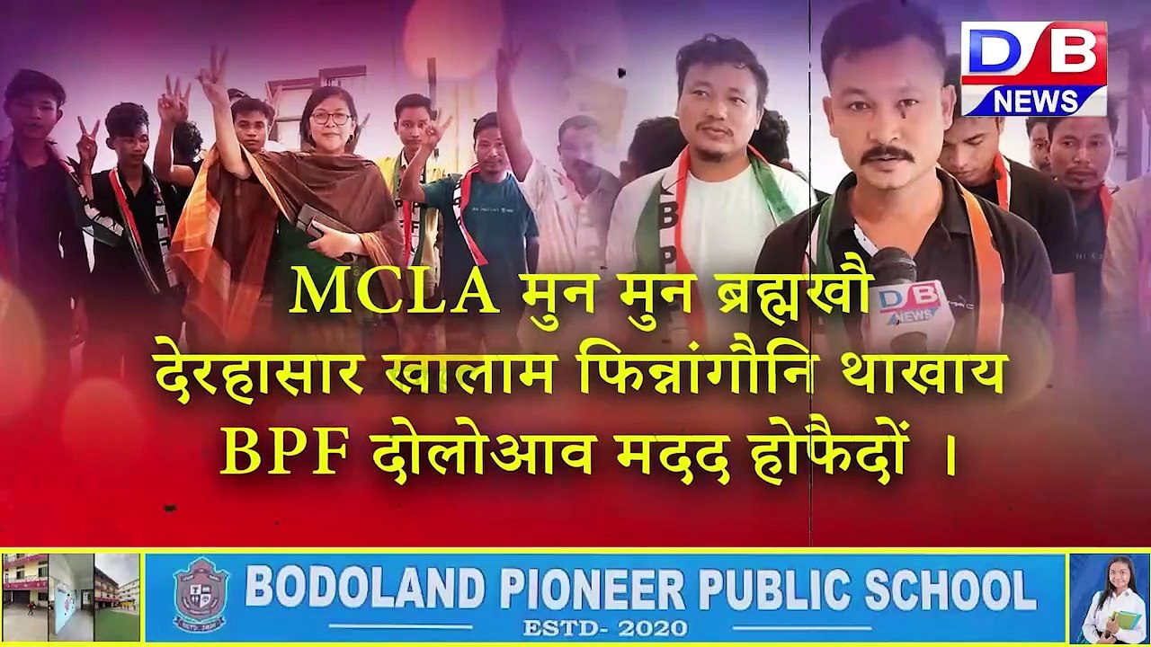 1 नं पर्बतझरा  BTC बियाबनि MCLA मुन मुन ब्रह्मखौ मोजां मोन्नानै BPF दोलोआव मदद होफैयो ।