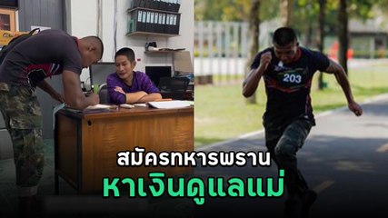 หนุ่มใจสู้ ลุยสอบทหารพราน ด้วยชุดเดียวทั้งวัน เพื่อดูแลแม่ ❤️