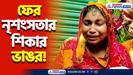 ফের আতঙ্ক ছড়ালো ভাঙরে! নিজের বাড়ি থেকেই দম্পতির নিথর দেহ উদ্ধার!